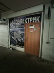 Avtoelektrik (Admirala Rudneva Street, 20) ، ورشة لتصليح السيارات