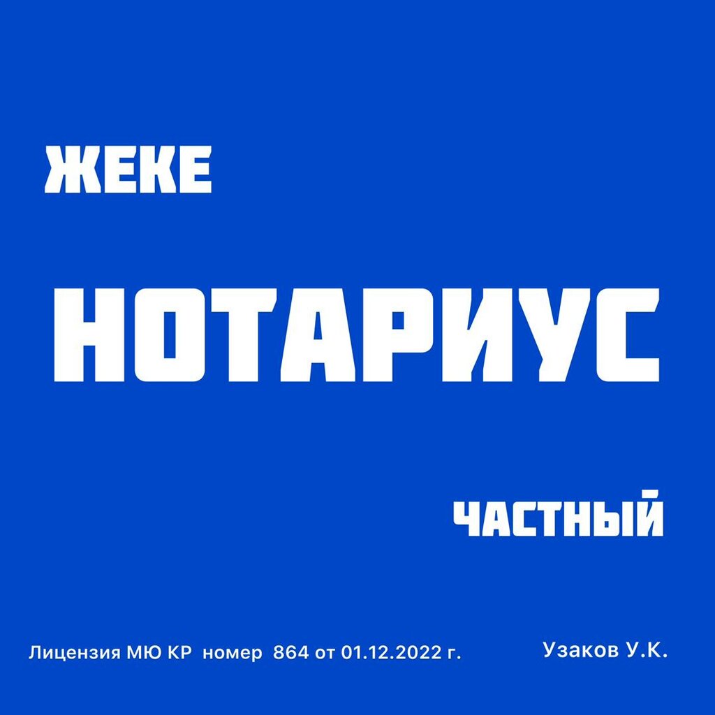 Notaries Частный Нотариус, Osh, photo