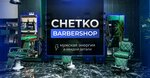 Chetko (Rozhdestvenskaya Street, 11), barber shop