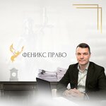 Феникс (ulitsa imeni Ye.I. Pugachyova, 161), legal services