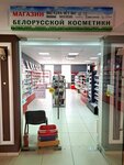 Магазин белорусской косметики (Najdusa Street, 1), tienda de perfumes y cosmética