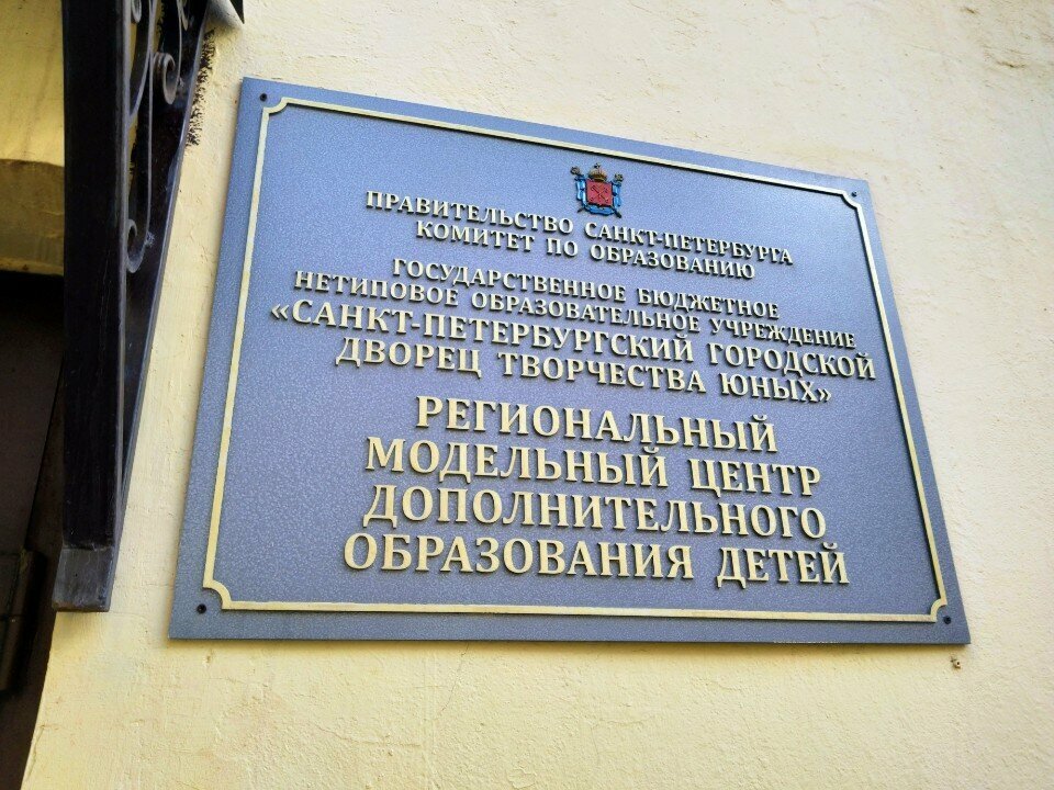 Further education Региональный модельный центр дополнительного образования детей, Saint Petersburg, photo