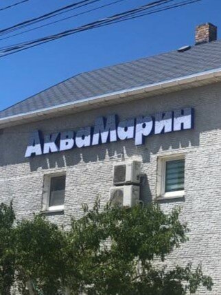 Фото АкваМарин