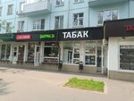 Табак (Shabolovka Street, 20), tobacco and smoking accessories shop
