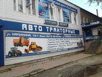 Автотракторные запчасти (Garazhnaya Street, 25), reparación de maquinaria agrícola