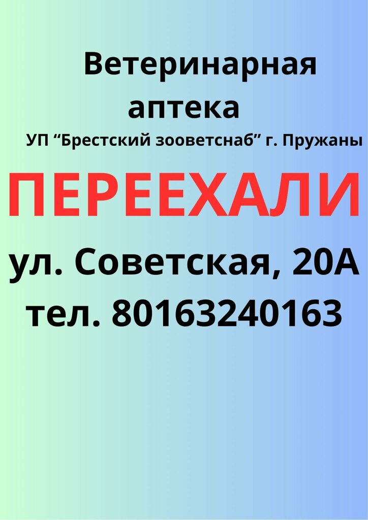 Farmacia veterinaria Apteka Veterinarnaya Up Brestsky Zoovetsnab Belzoovetsnabprom, , foto