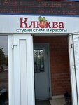 Студия красоты Клюква (Zapadnosibirskaya ulitsa, 10), beauty salon