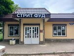 Стрит ФУД (Yubileynaya ulitsa, 2А), fast food