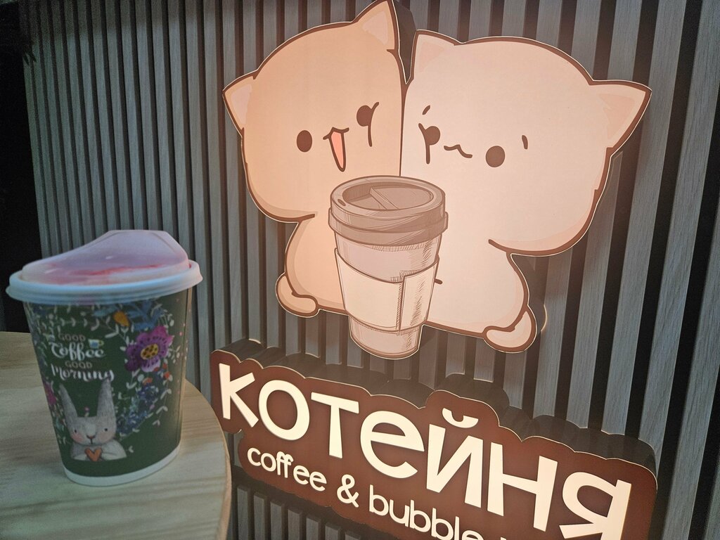 Coffee shop Котейня, Rostov‑na‑Donu, photo