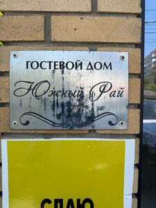 Южный Рай