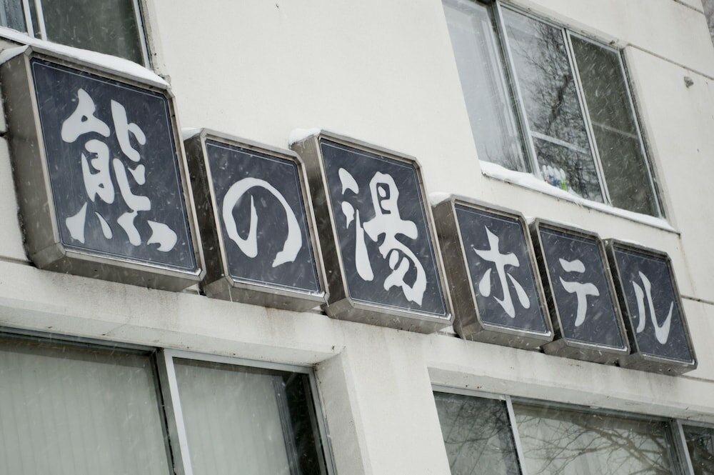 Фото Kumanoyu Hotel