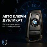 Дубликат Авто ключ (territoriya Yuzhnaya promyshlennaya zona, 38),  Gelendjikda avtomobil kalitlari
