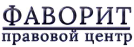 Фаворит