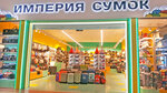 Империя сумок (Москва, поселение Московский, МКАД, 47-й километр, вл31с1), магазин сумок и чемоданов в Москве