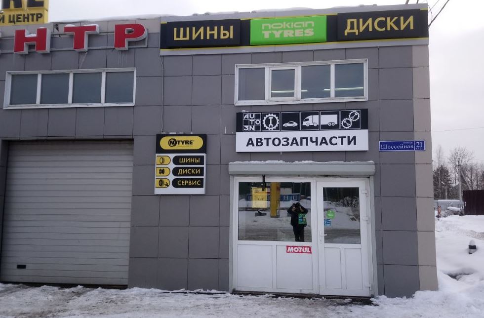 Egoist шоссейная ул 20 д сафоново фото Permanently closed: Auto3N, auto parts and auto goods store, Moscow Region, Rame