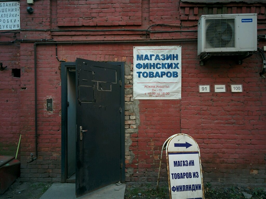 Магазин Финских Товаров В Спб Приморский Район
