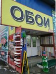 Magazin oboyev (Moscow Region, Leninskiy City District, Varshavskoye shosse, 21-y kilometr, 1), tienda de papel pintado