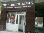 Чешский дворик (ulitsa Energetikov, 62А), cervecería