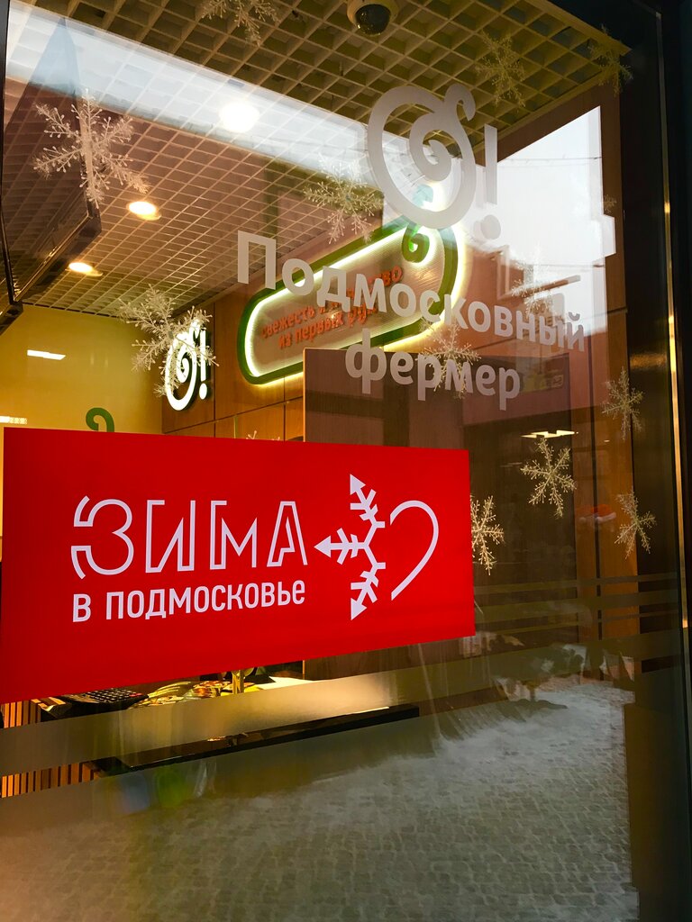 Подмосковный Фермер Сеть Магазинов Официальный Сайт