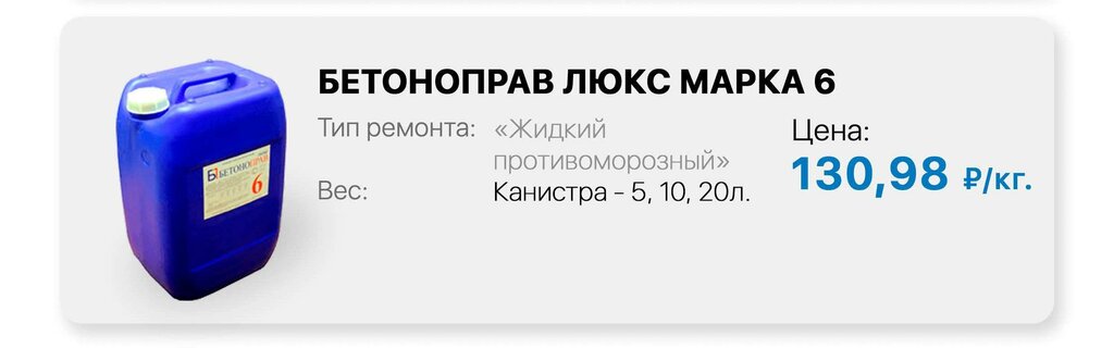 бетоноправ люкс марка 6 жидкий противоморозный