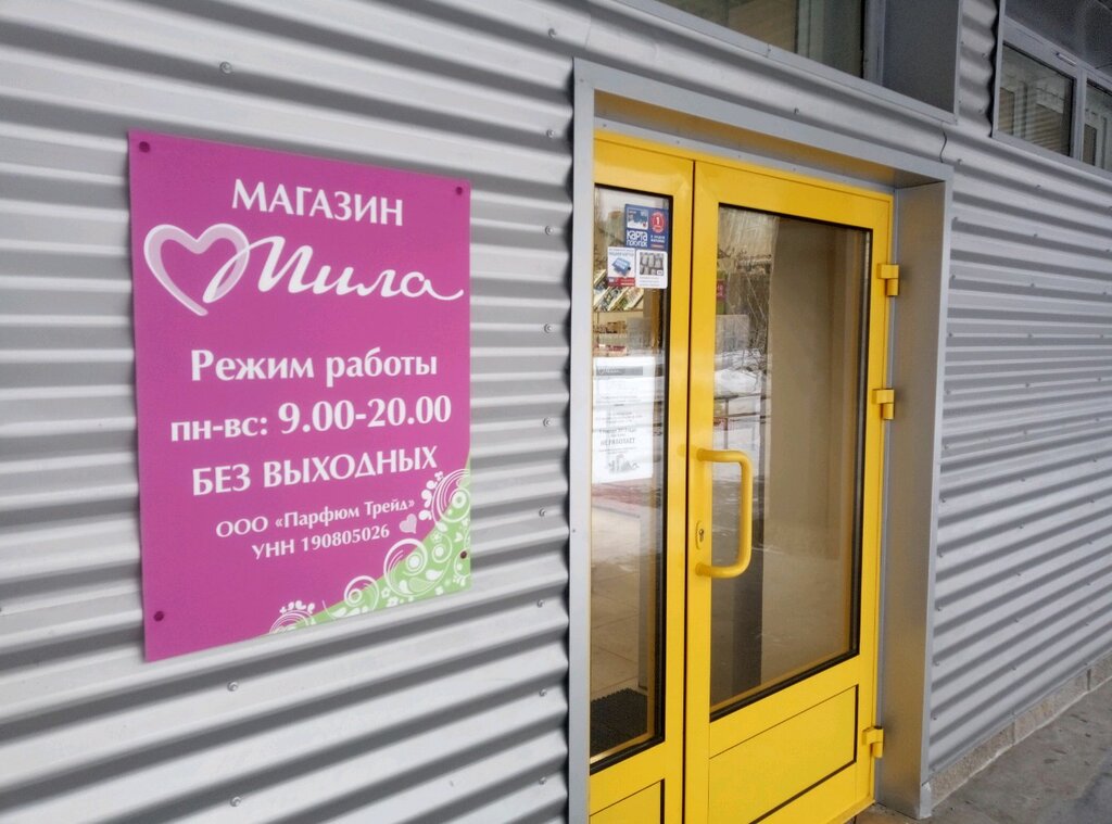 Мила график работы 1 января Mila, perfume and cosmetics shop, Belarus, Minsk, Mahilioŭskaja vulica, 12А Ya