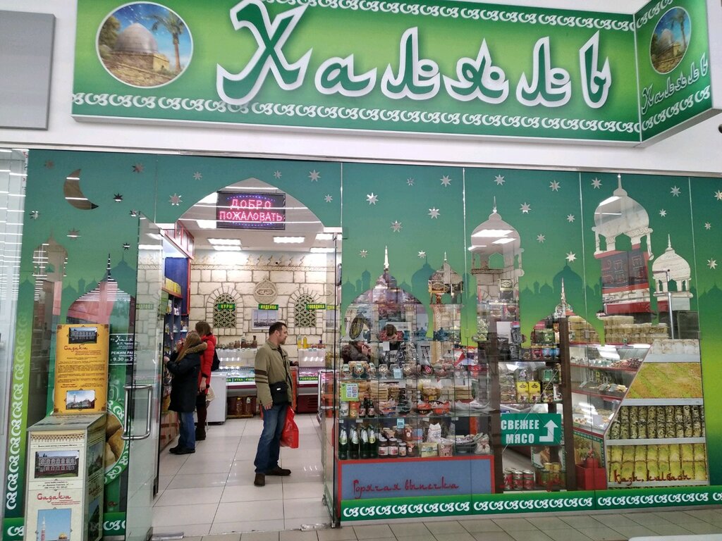 Магазины Халяль В Самаре Адреса