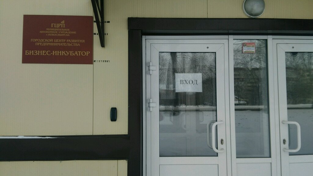 حاضنات تجارية МАУ Городской центр Развития Предпринимательства ، نوفوسيبيرسك، صورة
