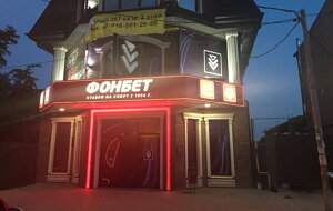 Bookmakers Bukmekerskaya kontora F. O. N., Rostov‑na‑Donu, photo