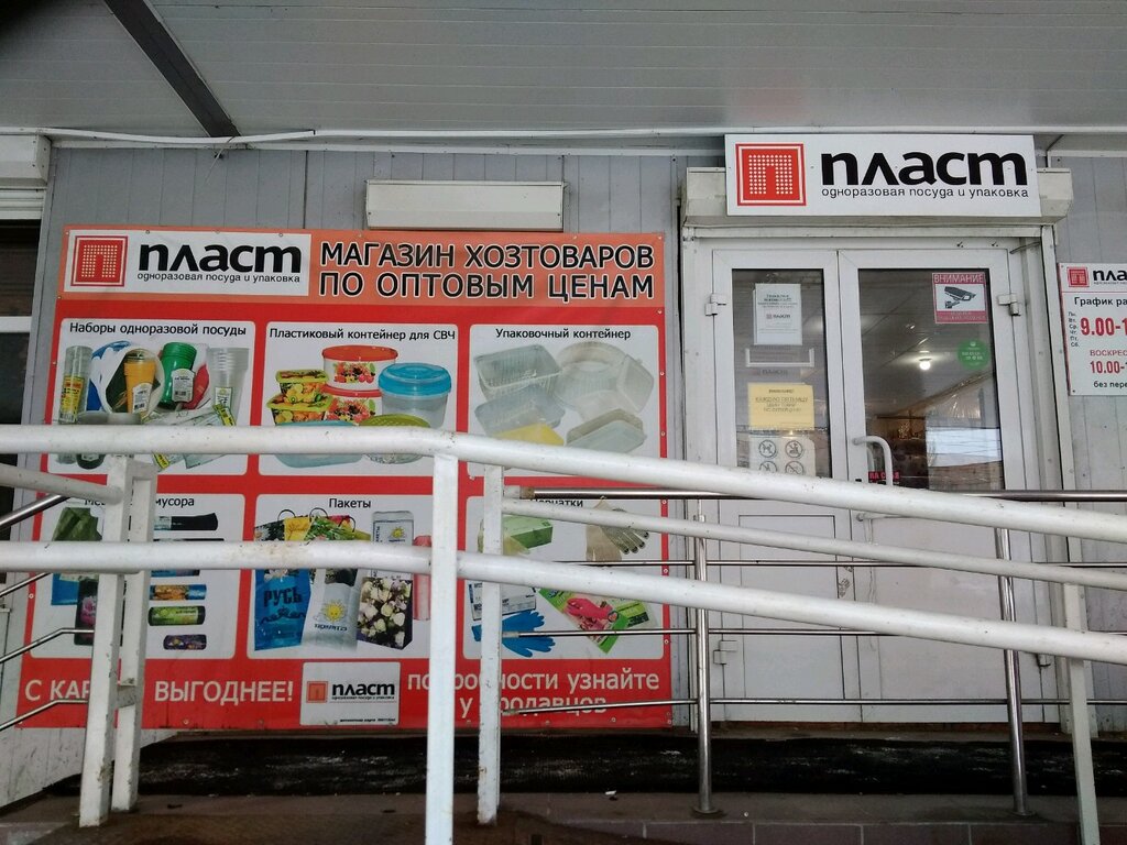 Пласт Магазин Тольятти