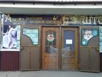 Angel Beauty (mikrorayon Yubileyny, Chekists Avenue, 17Ж), clothing store