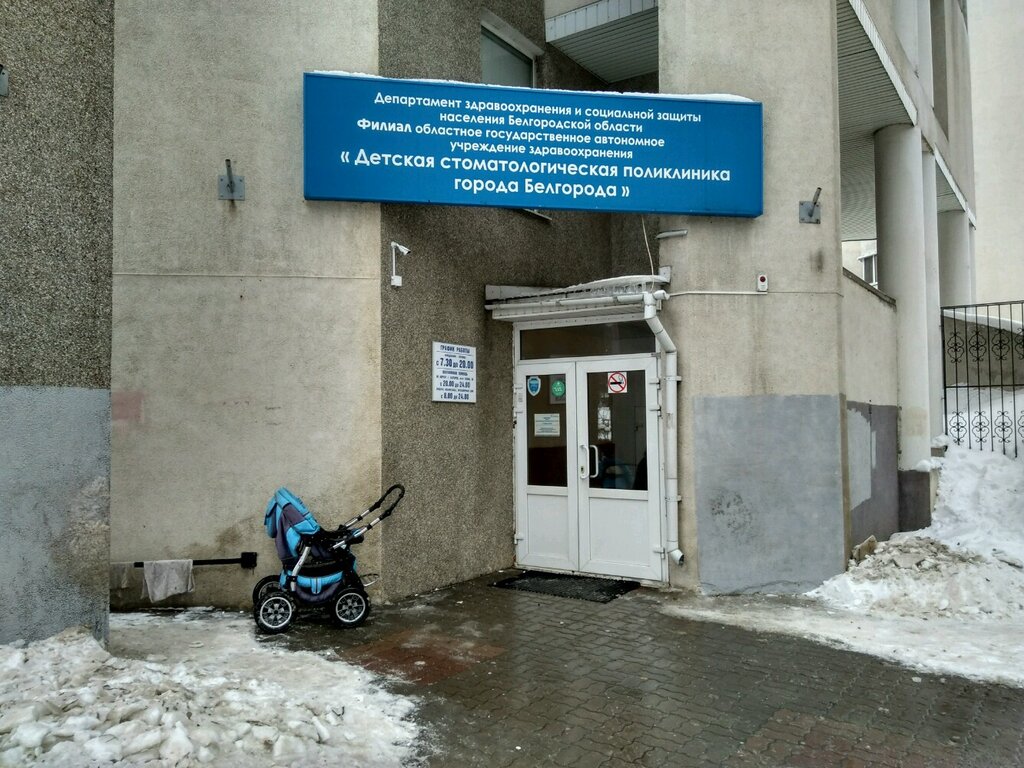 График работы 4 поликлиники белгород Панорама: Детская стоматологическая поликлиника г. Белгорода, филиал, стоматолог