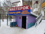 Мастерок (Екатерининская ул., 180, Пермь), строительный магазин в Перми