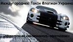 Mezhdugorodneye Taksi Flagman (Peremohy Avenue, 3) ، خدمات سيارات الأجرة
