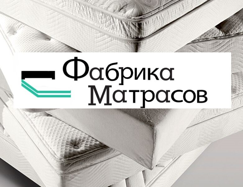 Фабрика МатрасовФабрика Матрасов