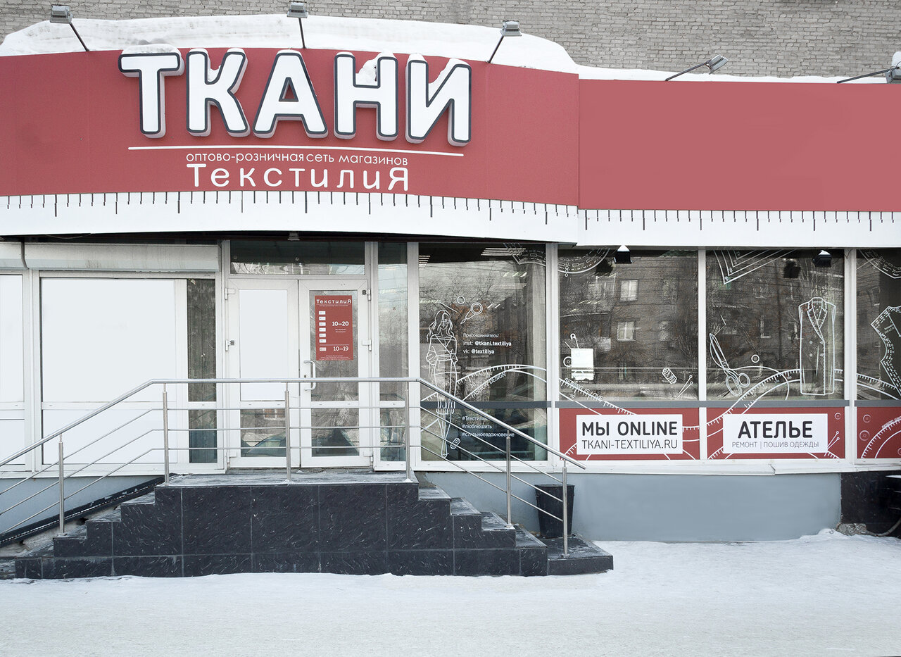 Магазин Ткани В Новосибирске Адреса