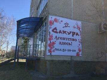 Агентство недвижимости Сакура, Ангарск, фото