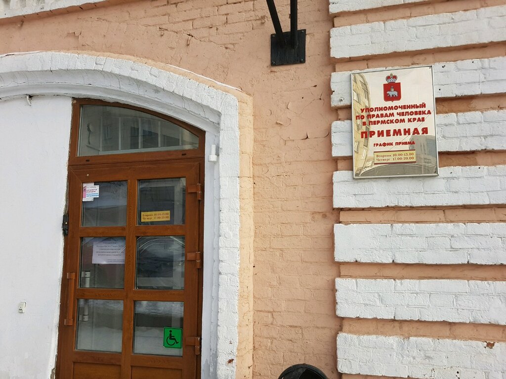 Ministerios, departamentos, servicios públicos Upolnomochenny po pravam cheloveka V Permskom kraye, priyemnaya, , foto