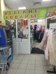 Детские товары (Dzerzhinskogo Microdistrict, 29), children's store