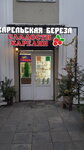 Сладости Карелии (Dzerzhinskogo Street, 16), gift and souvenir shop