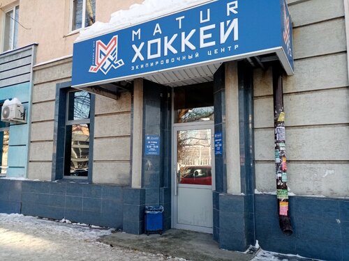 Спортивный магазин Matur Хоккей, Уфа, фото