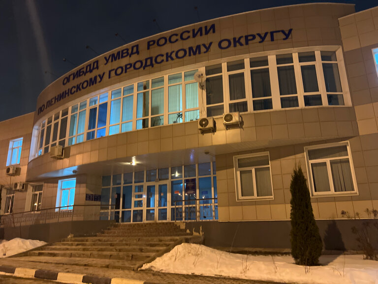 Interdistrict registration and examination office РЭО ОГИБДД УМВД России по Ленинскому району, Vidnoe, photo