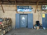 Фруктофф (ulitsa Vorovskogo, 23к2) ، مركز تسوق