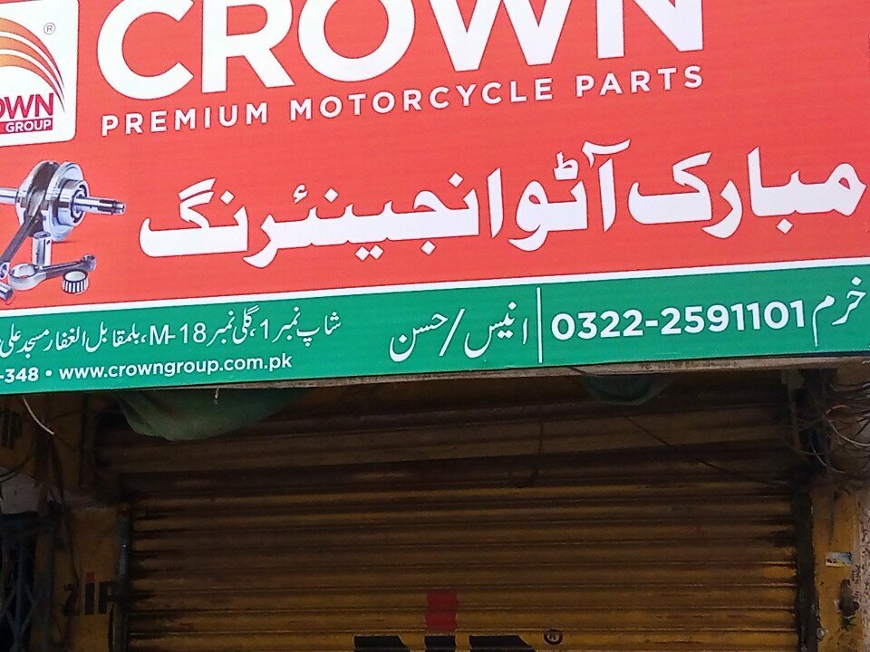 Auto parts and auto goods store Mubarak, Karachi, photo