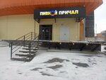 Пивной причал (prospekt Shakhtyorov, 89), beer shop