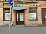 Долг списан и точка (Bronnitskaya Street, 19), legal services