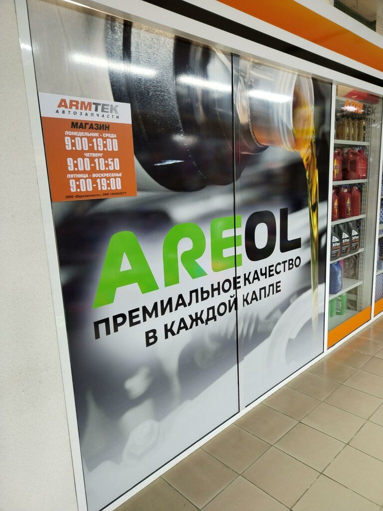 Магазин автозапчастей и автотоваров Armtek, Минск, фото