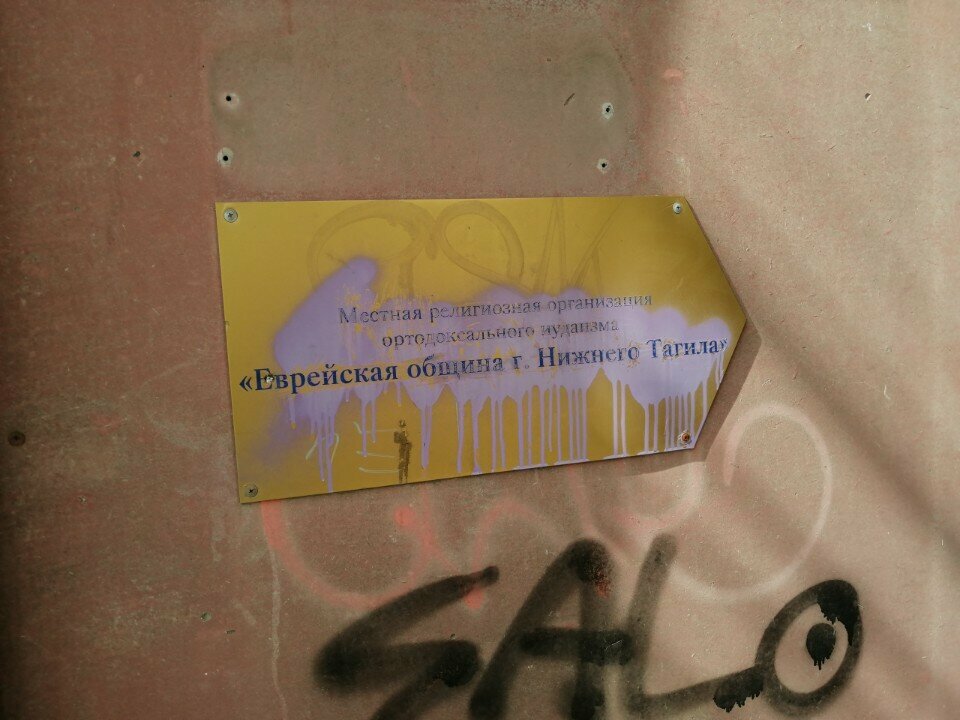 Religious organization Khesed-Alef Yevreysky obshchinno-blagotvoritelny tsentr, Nizhniy Tagil, photo