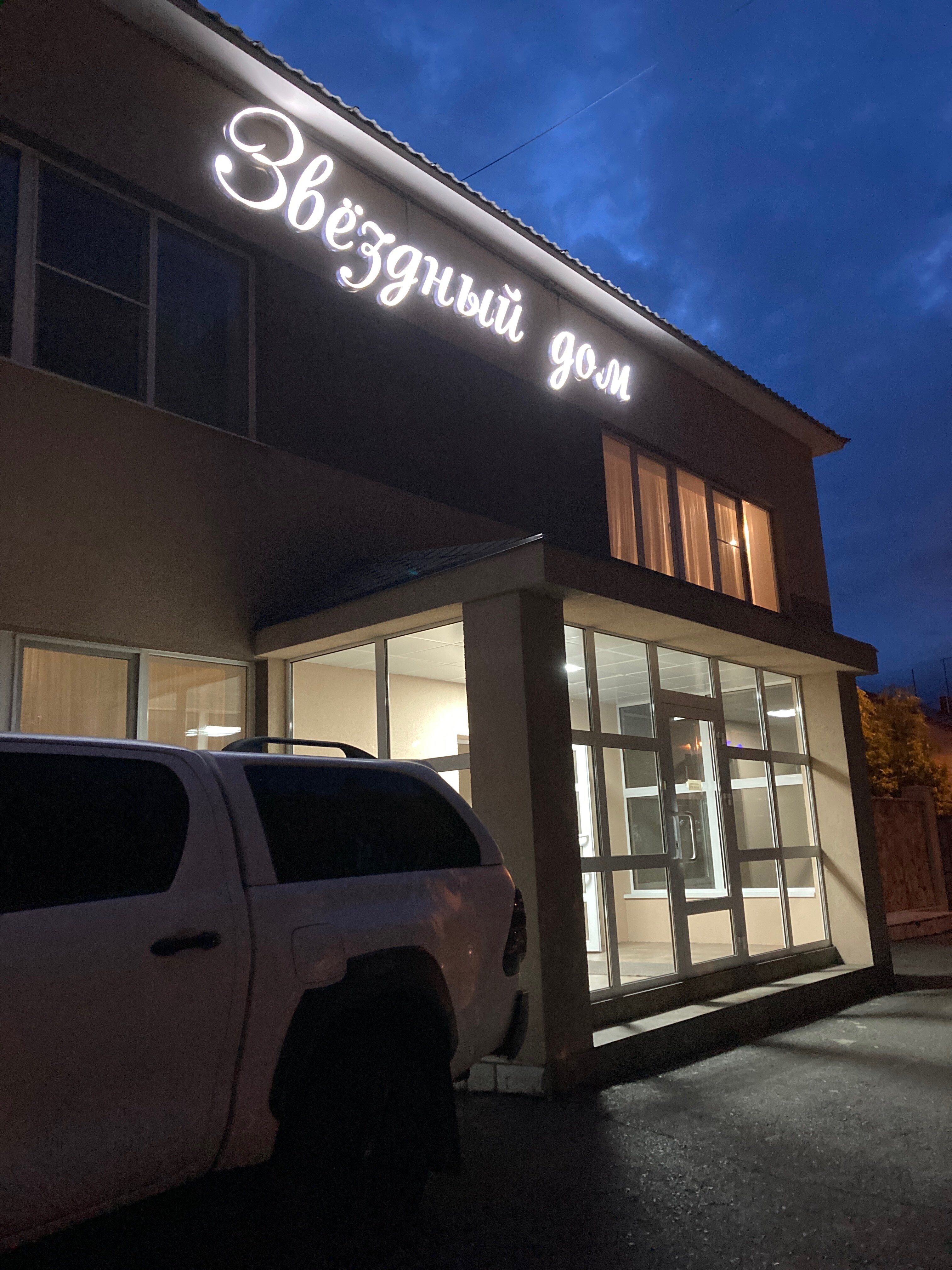 Фото Звёздный дом