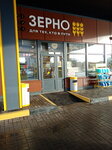 Зерно (Avtobusnaya Street, 12А), grocery