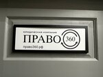 Pravo360 (Korolenko Street, 10А), servicios legales